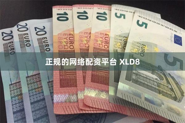 正规的网络配资平台 XLD8