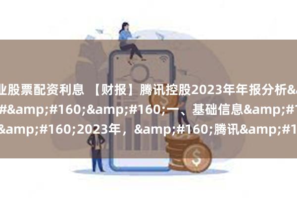 专业股票配资利息 【财报】腾讯控股2023年年报分析&#160;#腾讯控股#&#160;&#160;一、基础信息&#160;2023年，&#160;腾讯&#160;营业收入603...